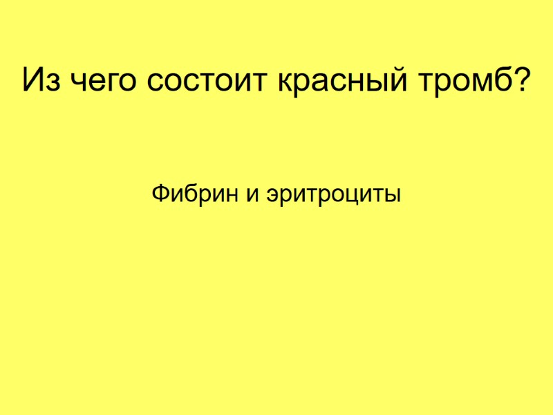 Из чего состоит красный тромб? Фибрин и эритроциты